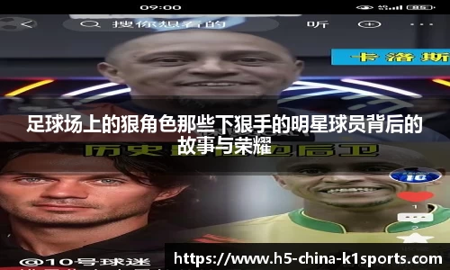 足球场上的狠角色那些下狠手的明星球员背后的故事与荣耀